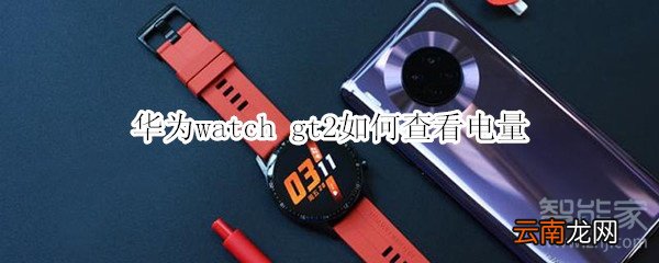 华为watch gt2如何查看电量