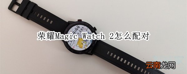 荣耀Magic Watch 2怎么配对