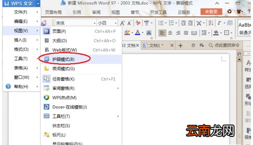 WPS中打开文字护眼模式具体方法介绍