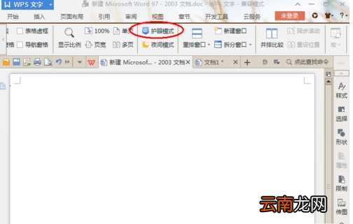 WPS中打开文字护眼模式具体方法介绍