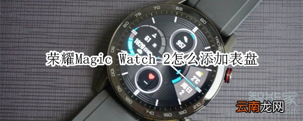 荣耀Magic Watch 2怎么添加表盘