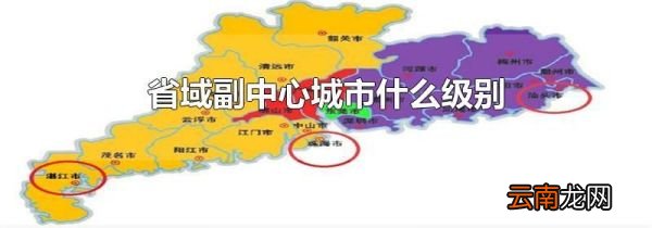 省域副中心城市什么级别