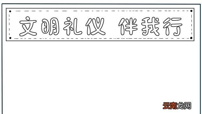校园文明手抄报怎么画