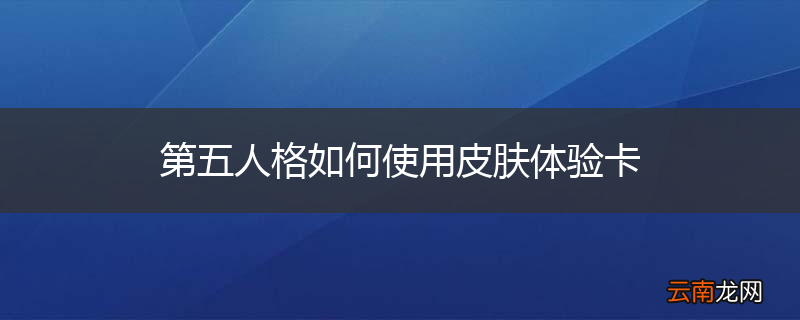 第五人格如何使用皮肤体验卡