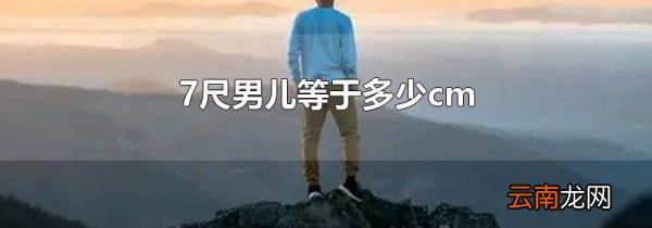 7尺男儿等于多少cm