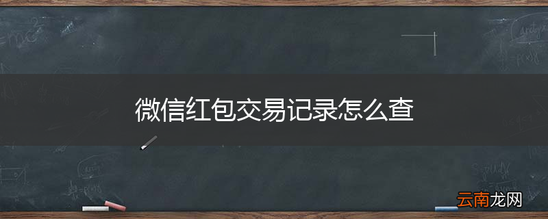 微信红包交易记录怎么查