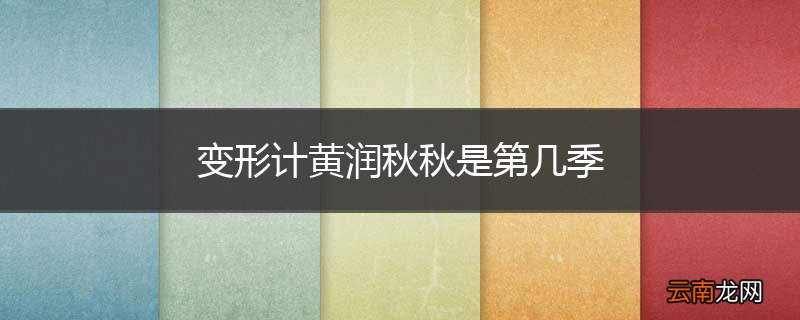 变形计黄润秋秋是第几季
