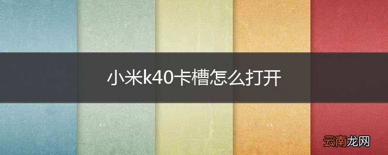 小米k40卡槽怎么打开