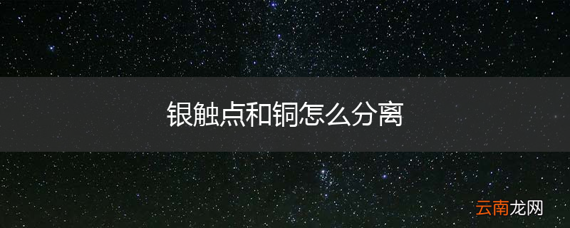 银触点和铜怎么分离
