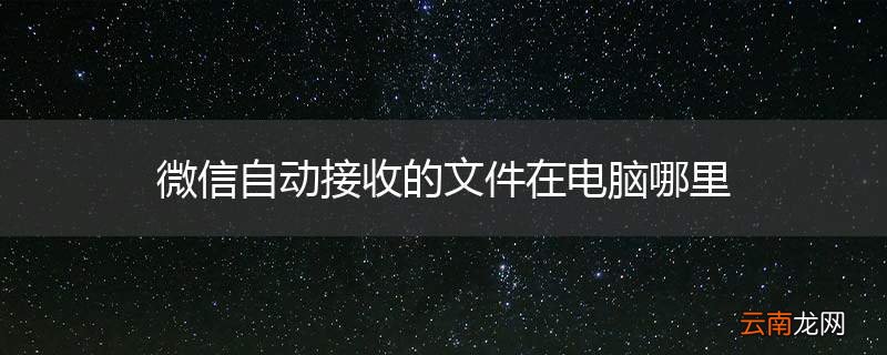 微信自动接收的文件在电脑哪里