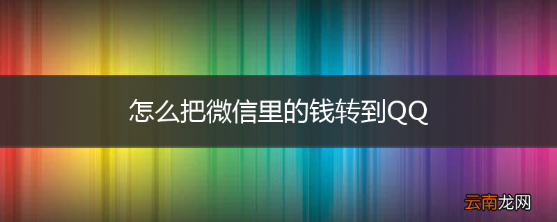 怎么把微信里的钱转到QQ