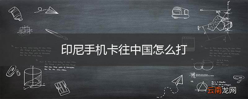 印尼手机卡往中国怎么打