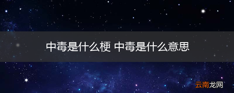 中毒是什么梗 中毒是什么意思