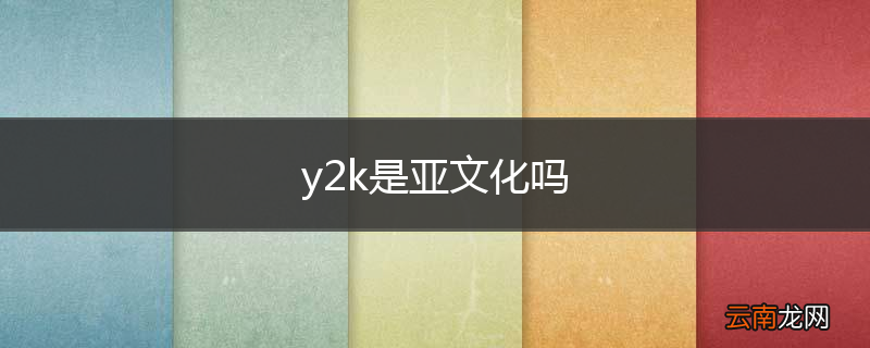 y2k是亚文化吗