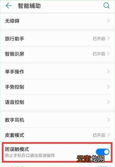 华为p30中将防误触模式关掉具体操作步骤
