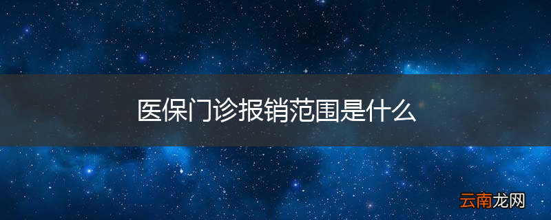 医保门诊报销范围是什么