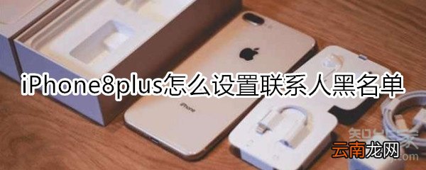 iPhone8plus怎么设置联系人黑名单