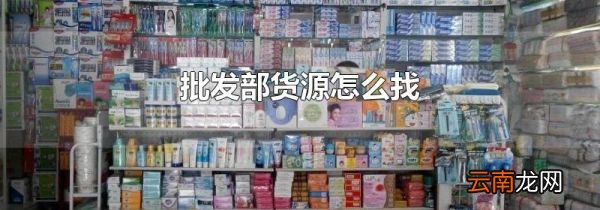 批发部货源怎么找