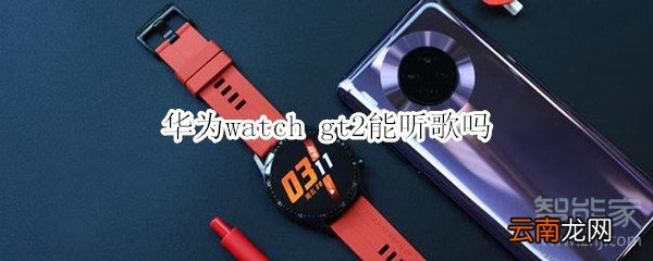 华为watch gt2能听歌吗