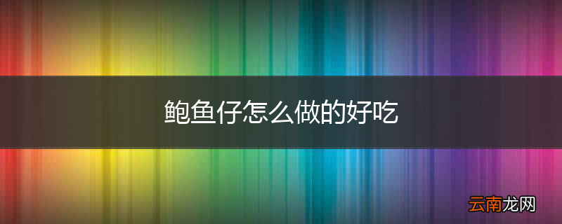 鲍鱼仔怎么做的好吃