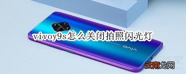 vivoy9s怎么关闭拍照闪光灯