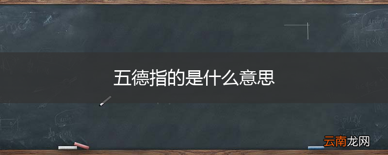 五德指的是什么意思