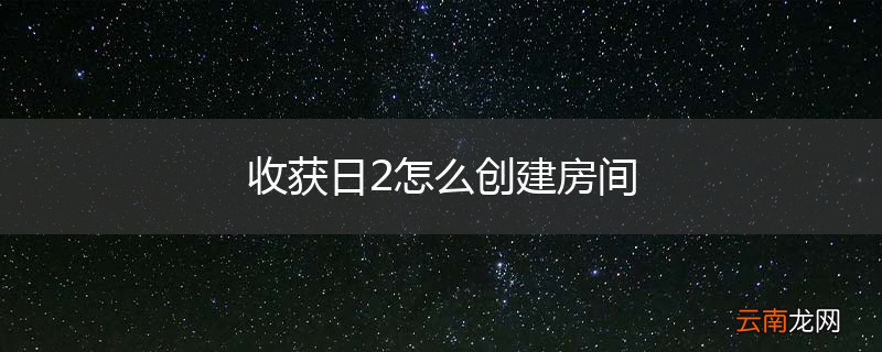 收获日2怎么创建房间