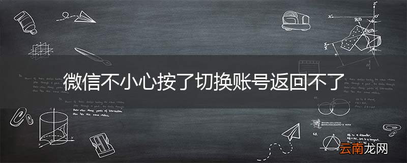 微信不小心按了切换账号返回不了