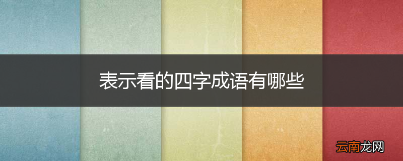 表示看的四字成语有哪些