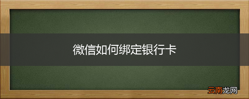 微信如何绑定银行卡
