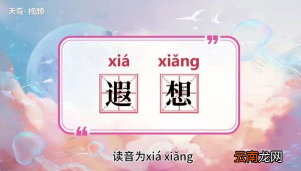 遐想的意思 遐想的意思是什么
