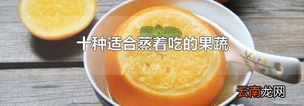 十种适合蒸着吃的果蔬