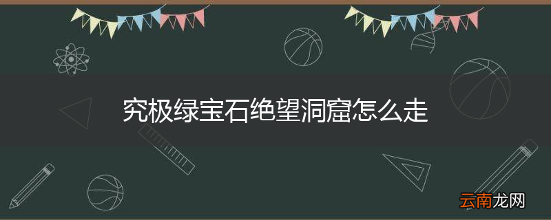 究极绿宝石绝望洞窟怎么走