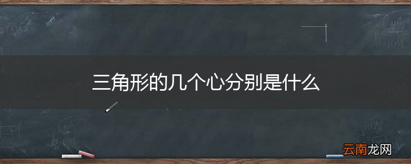 三角形的几个心分别是什么