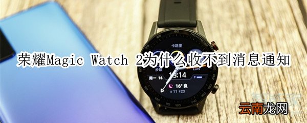 荣耀Magic Watch 2为什么收不到消息通知