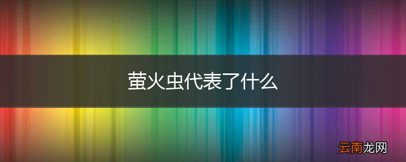 萤火虫代表了什么
