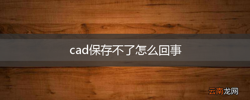 cad保存不了怎么回事