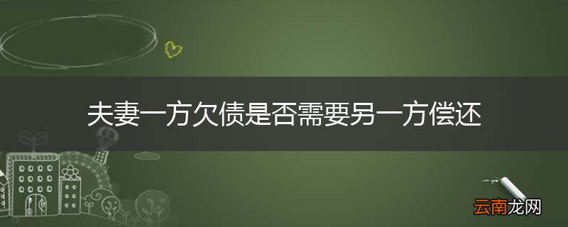 夫妻一方欠债是否需要另一方偿还