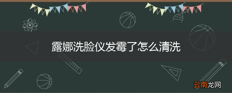 露娜洗脸仪发霉了怎么清洗