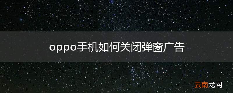 oppo手机如何关闭弹窗广告