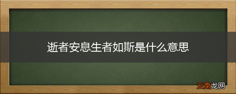 逝者安息生者如斯是什么意思