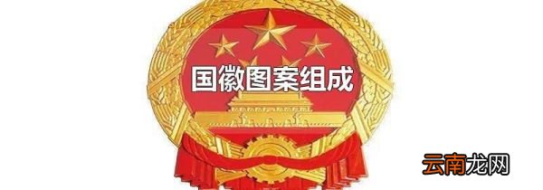 国徽图案组成