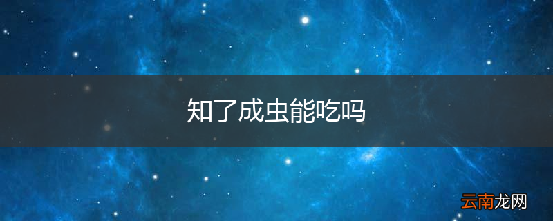 知了成虫能吃吗