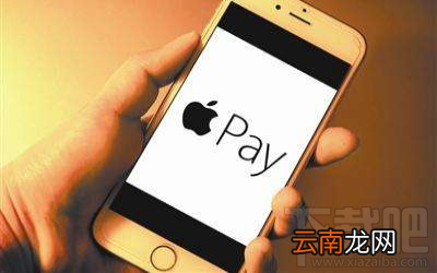 银联云闪付和apple pay有什么区别？