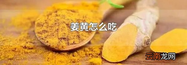 姜黄怎么吃