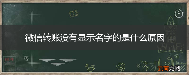 微信转账没有显示名字的是什么原因