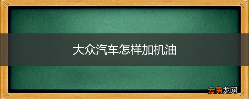 大众汽车怎样加机油
