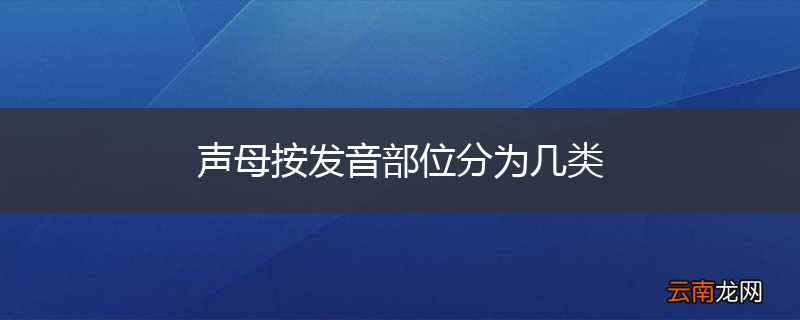 声母按发音部位分为几类