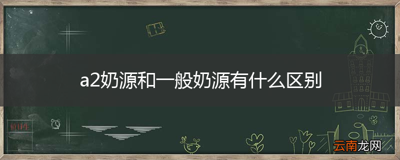 a2奶源和一般奶源有什么区别