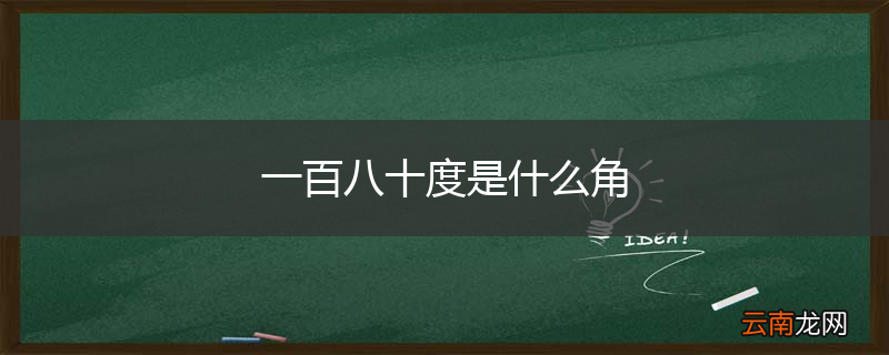 一百八十度是什么角